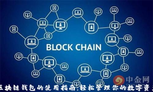 
区块链钱包的使用指南：轻松管理你的数字资产