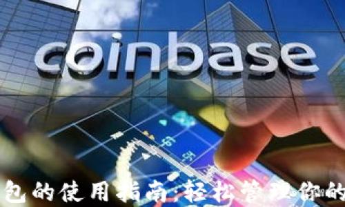 
区块链钱包的使用指南：轻松管理你的数字资产