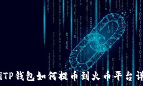  
bianotiTP钱包如何提币到火币平台详细指南