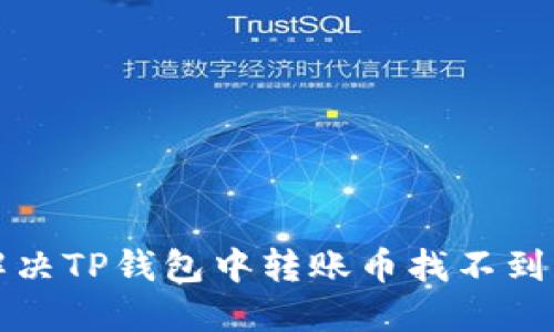 如何解决TP钱包中转账币找不到的问题
