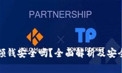 数字钱包领钱安全吗？全面解析及安全注意事项