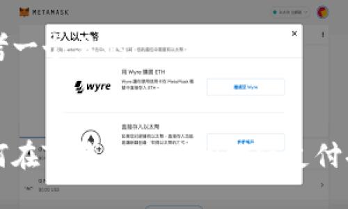 思考一个且的
如何在TP钱包中关闭指纹支付功能