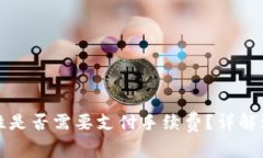 TP钱包添加流动性是否需要支付手续费？详解流动