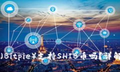 比特派钱包（Bitpie）支持SHIB币吗？详解操作与使