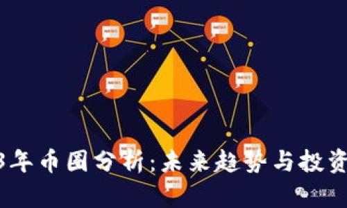 2023年币圈分析：未来趋势与投资机遇