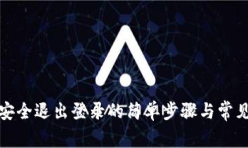 数字钱包安全退出登录的简单步骤与常见问题解析