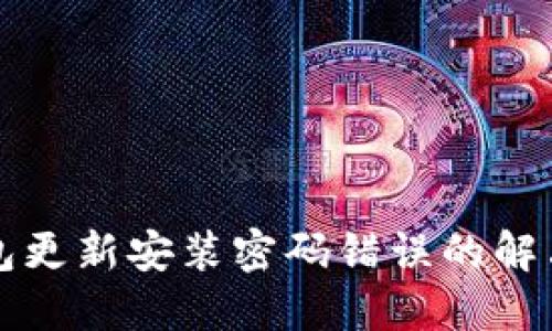 TP钱包更新安装密码错误的解决方法