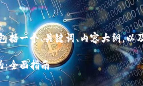 以下是您请求的内容，包括一个、关键词、内容大纲，以及相关问题的详细介绍。

如何识别TP钱包的真伪：全面指南