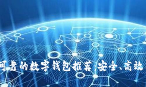 2023年最可靠的数字钱包推荐：安全、高效与多功能性