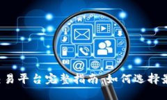 2023年以太坊交易平台完整指南：如何选择最佳平