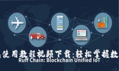 比特派钱包使用教程视频下载：轻松掌握数字货