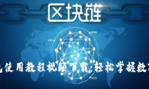 比特派钱包使用教程视频下载：轻松掌握数字货币管理