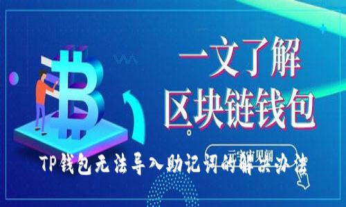 TP钱包无法导入助记词的解决办法