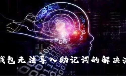 TP钱包无法导入助记词的解决办法