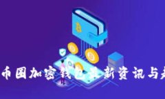 2023年币圈加密钱包最新资讯与趋势分析