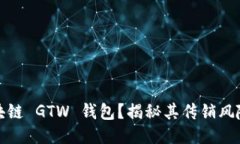 什么是区块链 GTW 钱包？揭秘其传销风险与安全性