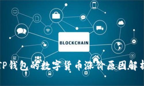 TP钱包的数字货币涨价原因解析