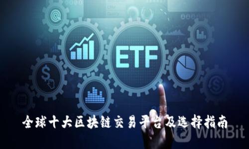 全球十大区块链交易平台及选择指南