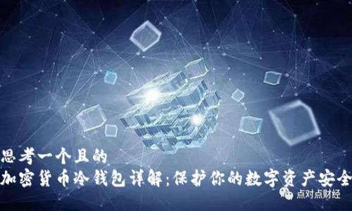 思考一个且的  
加密货币冷钱包详解：保护你的数字资产安全