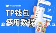 TP钱包电脑版下载指南：安全获取及使用教程