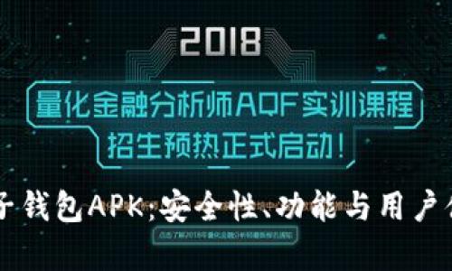 区块链电子钱包APK：安全性、功能与用户体验全解析