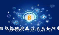 区块链钱包地址是什么及如何找到它