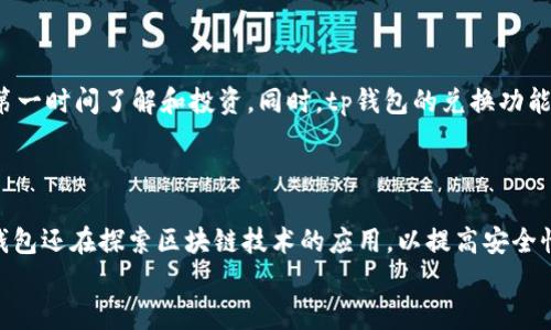 
tp钱包官网版下载1.3.4：全面解析及使用指南

关键词：
tp钱包, 钱包下载, 数字货币, 手机应用/guanjianci

内容主体大纲：
1. 引言
   - 概述tp钱包的背景和功能
   - 目前版本的特点和改进

2. tp钱包的下载与安装
   - 下载步骤
   - 安装指南和注意事项

3. tp钱包的基础功能介绍
   - 账户管理
   - 交易管理
   - 安全设置

4. tp钱包的高级功能
   - 多种数字货币的支持
   - 一键兑换功能
   - 资产分析与统计

5. tp钱包的使用体验
   - 界面设计及用户体验
   - 常见问题和解决方案

6. tp钱包的安全性分析
   - 安全机制及防护措施
   - 用户隐私保护

7. tp钱包的未来展望
   - 可能的新功能
   - 市场趋势分析

8. 结论
   - 对tp钱包的整体评价

问题介绍
1. tp钱包的下载步骤是什么？
在这部分，我们将详细介绍如何下载tp钱包，包括官方网站的链接、操作系统兼容性及下载前的必要准备。
首先，请访问tp钱包的官方网站，确保您从官网下载以避免下载到不安全的应用。在网站的首页，您将看到“下载”按钮，点击后会根据设备自动引导您到相应的下载页面。如果您是安卓用户，选择APK文件并确保您的设备允许安装来自未知来源的应用；如果您是苹果用户，可以直接在App Store中搜索“tp钱包”，找到并下载最新版本。当下载完成后，打开安装包并按照提示步骤进行安装。在安装过程中，系统可能会要求您授权一些权限，请仔细阅读并确认。这些权限通常包括存储权限、网络访问等，以保证tp钱包正常运行。确保安装完成后，您可以在应用列表中找到tp钱包的图标并打开它进行设置。

2. tp钱包如何管理账户？
在这一部分，我们将探讨tp钱包提供的账户管理功能，帮助用户有效管理他们的数字资产。
tp钱包允许用户创建多个账户以支持不同的数字货币。首次使用时，用户需要注册账户，这通常需要您提供电子邮箱和设置密码。为了确保账户的安全性，建议使用强密码并启用双重认证。在账户界面中，用户可以轻松查看资产总额、交易记录和实时行情。用户还可以根据需要进行资金的存入和提取。对于初学者，tp钱包提供了详细的操作指南，帮助用户理解如何进行转账和兑换。此外，用户还可以设置个性化选项，例如交易限额和通知方式，以便更好地管理他们的账户。'

3. tp钱包的交易管理功能有哪些？
这一部分重点介绍tp钱包的交易管理功能，包括发送和接收资金的具体流程。
在tp钱包中，交易管理是其核心功能之一。用户可以通过“发送”按钮轻松进行资金转账，只需输入接收方的地址和金额即可。为确保资金安全，tp钱包会提示用户确认交易信息。在此过程中，用户还可以添加备注，以便日后查询。对于接收资金，用户只需提供自己的钱包地址即可。此外，tp钱包的历史交易记录非常详尽，用户可以按日期、类型等条件进行查询。这样，用户能够及时了解自己的资金流动情况，并有效进行记录管理。同时，tp钱包还会定期推出关于用户活动和交易趋势的统计报告，帮助用户做出更加明智的投资决策。

4. tp钱包的安全性如何保证？
安全性是用户最关心的问题之一，我们将在这一部分深入探讨tp钱包的安全机制。
tp钱包采用多重安全机制保护用户资产，包括数据加密、交易验证和账户监控。所有用户的私钥都存储在本地设备上，确保即使应用出现漏洞，资产依然安全。同时，tp钱包提供了实时交易监控，如果发现任何异常活动，系统会及时通知用户。为了增加用户的安全性，推荐用户开启双重认证功能，每次登录和交易时都需要输入一次动态验证码。此外，tp钱包也会定期进行安全审计和更新，以防范新出现的黑客攻击。在使用过程中，用户也应保持设备的安全，确保安装最新的安全更新和杀毒软件，避免遭受恶意软件攻击。

5. tp钱包支持哪些数字货币？
tp钱包的多样性是其一大亮点，我们将详细介绍支持的数字货币种类及其交易情况。
tp钱包支持多种主流数字货币，包括比特币、以太坊、莱特币等。用户可以在账户中持有和管理不同的资产，极大地丰富了投资选择。此外，tp钱包也在不断扩展其支持的数字货币，积极跟进市场热点，及时推出新的币种。当有新币上线时，tp钱包会通过推送通知用户，以便让他们第一时间了解和投资。同时，tp钱包的兑换功能允许用户在不同币种之间进行转换，用户只需输入需要兑换的金额和选择的币种，系统会自动计算当前的汇率，并在确认后完成交易。这个功能简化了用户的交易流程，提高了效率。

6. tp钱包的未来展望和发展方向是什么？
最后，我们将讨论tp钱包的未来展望，包括技术创新和市场趋势。
tp钱包作为一个快速发展的数字钱包平台，未来的发展方向将在技术创新和用户体验上持续发力。据市场研究，数字货币的使用正逐渐向日常支付和金融服务扩展，tp钱包也会积极适应这一趋势，计划推出更多与传统金融系统整合的功能，如支付、信贷和投资服务等。另外，tp钱包还在探索区块链技术的应用，以提高安全性和透明度，使交易更加快捷可靠。为了满足用户需求，tp钱包还将致力于用户界面的和新功能的研发，力求提供更加智能和友好的操作体验。总的来说，tp钱包将继续在竞争中保持领先，以满足不断升级的市场需求。

通过以上这些问题的详细介绍，用户能够更全面、深入地了解tp钱包的各个方面，从而做出明智的决策。