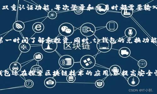 
tp钱包官网版下载1.3.4：全面解析及使用指南

关键词：
tp钱包, 钱包下载, 数字货币, 手机应用/guanjianci

内容主体大纲：
1. 引言
   - 概述tp钱包的背景和功能
   - 目前版本的特点和改进

2. tp钱包的下载与安装
   - 下载步骤
   - 安装指南和注意事项

3. tp钱包的基础功能介绍
   - 账户管理
   - 交易管理
   - 安全设置

4. tp钱包的高级功能
   - 多种数字货币的支持
   - 一键兑换功能
   - 资产分析与统计

5. tp钱包的使用体验
   - 界面设计及用户体验
   - 常见问题和解决方案

6. tp钱包的安全性分析
   - 安全机制及防护措施
   - 用户隐私保护

7. tp钱包的未来展望
   - 可能的新功能
   - 市场趋势分析

8. 结论
   - 对tp钱包的整体评价

问题介绍
1. tp钱包的下载步骤是什么？
在这部分，我们将详细介绍如何下载tp钱包，包括官方网站的链接、操作系统兼容性及下载前的必要准备。
首先，请访问tp钱包的官方网站，确保您从官网下载以避免下载到不安全的应用。在网站的首页，您将看到“下载”按钮，点击后会根据设备自动引导您到相应的下载页面。如果您是安卓用户，选择APK文件并确保您的设备允许安装来自未知来源的应用；如果您是苹果用户，可以直接在App Store中搜索“tp钱包”，找到并下载最新版本。当下载完成后，打开安装包并按照提示步骤进行安装。在安装过程中，系统可能会要求您授权一些权限，请仔细阅读并确认。这些权限通常包括存储权限、网络访问等，以保证tp钱包正常运行。确保安装完成后，您可以在应用列表中找到tp钱包的图标并打开它进行设置。

2. tp钱包如何管理账户？
在这一部分，我们将探讨tp钱包提供的账户管理功能，帮助用户有效管理他们的数字资产。
tp钱包允许用户创建多个账户以支持不同的数字货币。首次使用时，用户需要注册账户，这通常需要您提供电子邮箱和设置密码。为了确保账户的安全性，建议使用强密码并启用双重认证。在账户界面中，用户可以轻松查看资产总额、交易记录和实时行情。用户还可以根据需要进行资金的存入和提取。对于初学者，tp钱包提供了详细的操作指南，帮助用户理解如何进行转账和兑换。此外，用户还可以设置个性化选项，例如交易限额和通知方式，以便更好地管理他们的账户。'

3. tp钱包的交易管理功能有哪些？
这一部分重点介绍tp钱包的交易管理功能，包括发送和接收资金的具体流程。
在tp钱包中，交易管理是其核心功能之一。用户可以通过“发送”按钮轻松进行资金转账，只需输入接收方的地址和金额即可。为确保资金安全，tp钱包会提示用户确认交易信息。在此过程中，用户还可以添加备注，以便日后查询。对于接收资金，用户只需提供自己的钱包地址即可。此外，tp钱包的历史交易记录非常详尽，用户可以按日期、类型等条件进行查询。这样，用户能够及时了解自己的资金流动情况，并有效进行记录管理。同时，tp钱包还会定期推出关于用户活动和交易趋势的统计报告，帮助用户做出更加明智的投资决策。

4. tp钱包的安全性如何保证？
安全性是用户最关心的问题之一，我们将在这一部分深入探讨tp钱包的安全机制。
tp钱包采用多重安全机制保护用户资产，包括数据加密、交易验证和账户监控。所有用户的私钥都存储在本地设备上，确保即使应用出现漏洞，资产依然安全。同时，tp钱包提供了实时交易监控，如果发现任何异常活动，系统会及时通知用户。为了增加用户的安全性，推荐用户开启双重认证功能，每次登录和交易时都需要输入一次动态验证码。此外，tp钱包也会定期进行安全审计和更新，以防范新出现的黑客攻击。在使用过程中，用户也应保持设备的安全，确保安装最新的安全更新和杀毒软件，避免遭受恶意软件攻击。

5. tp钱包支持哪些数字货币？
tp钱包的多样性是其一大亮点，我们将详细介绍支持的数字货币种类及其交易情况。
tp钱包支持多种主流数字货币，包括比特币、以太坊、莱特币等。用户可以在账户中持有和管理不同的资产，极大地丰富了投资选择。此外，tp钱包也在不断扩展其支持的数字货币，积极跟进市场热点，及时推出新的币种。当有新币上线时，tp钱包会通过推送通知用户，以便让他们第一时间了解和投资。同时，tp钱包的兑换功能允许用户在不同币种之间进行转换，用户只需输入需要兑换的金额和选择的币种，系统会自动计算当前的汇率，并在确认后完成交易。这个功能简化了用户的交易流程，提高了效率。

6. tp钱包的未来展望和发展方向是什么？
最后，我们将讨论tp钱包的未来展望，包括技术创新和市场趋势。
tp钱包作为一个快速发展的数字钱包平台，未来的发展方向将在技术创新和用户体验上持续发力。据市场研究，数字货币的使用正逐渐向日常支付和金融服务扩展，tp钱包也会积极适应这一趋势，计划推出更多与传统金融系统整合的功能，如支付、信贷和投资服务等。另外，tp钱包还在探索区块链技术的应用，以提高安全性和透明度，使交易更加快捷可靠。为了满足用户需求，tp钱包还将致力于用户界面的和新功能的研发，力求提供更加智能和友好的操作体验。总的来说，tp钱包将继续在竞争中保持领先，以满足不断升级的市场需求。

通过以上这些问题的详细介绍，用户能够更全面、深入地了解tp钱包的各个方面，从而做出明智的决策。