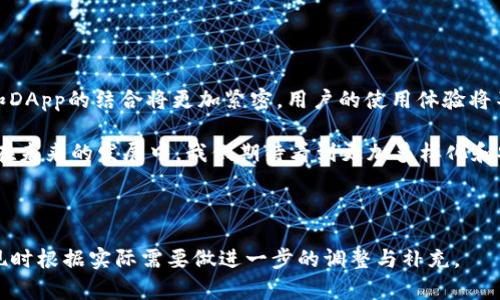 biaso如何在DApp浏览器中调用TP钱包进行支付/biaso
TP钱包,DApp支付,区块链钱包,去中心化应用/guanjianci

### 内容大纲

1. **引言**
   - DApp与区块链的关系
   - TP钱包的简介及其重要性

2. **DApp浏览器的基本概念**
   - DApp的定义与特性
   - DApp浏览器的功能与作用

3. **TP钱包简介**
   - TP钱包的功能概述
   - TP钱包的安全性与可信度

4. **DApp与TP钱包的交互**
   - 如何在DApp浏览器中安装TP钱包
   - DApp浏览器与TP钱包的连接方式

5. **在DApp中进行支付的流程**
   - 支付请求的发起与参数设置
   - TP钱包的支付确认过程
   - 交易的异步处理及状态反馈

6. **常见问题及解决方案**
   - DApp支付失败的常见原因
   - 身份验证与安全问题的讨论
   - 未来DApp与TP钱包的趋势

7. **结论**
   - DApp与TP钱包的未来展望

### 正文内容

#### 引言

去中心化应用（DApp）是区块链技术的重要应用形式，其特点是去中心化、安全性高、透明度强。随着区块链技术的推广与发展，DApp的应用场景越来越广泛。然而，DApp的支付过程往往需要依赖于数字钱包，其中TP钱包作为一款国内知名的区块链钱包，逐渐成为用户进行支付的重要工具。

#### DApp浏览器的基本概念

DApp是运行在区块链网络上的应用程序，其主要通过智能合约实现自动化操作。而DApp浏览器则是为方便用户与各类DApp进行交互而设计的浏览工具。通过DApp浏览器，用户可以方便地访问和使用不同的DApp应用。

DApp浏览器的主要功能包括：访问区块链应用、连接区块链钱包、发起和确认交易等。作为一款用户友好的工具，DApp浏览器在DApp生态系统中发挥着至关重要的作用。

#### TP钱包简介

TP钱包是由中国团队开发的一款轻量级公链钱包，兼容多种公链资产，如以太坊、波场等。TP钱包不仅提供安全的数字资产存储功能，还集成了交易所和DApp浏览器模块。

TP钱包的最大特点是用户友好，易于上手。同时，TP钱包还重视安全性，采用多重身份验证机制，保障用户资产安全。

#### DApp与TP钱包的交互

要在DApp浏览器中使用TP钱包，用户首先需要下载并安装TP钱包App。在完成安装后，用户可以通过DApp浏览器与TP钱包进行连接。通常，用户需在DApp浏览器设置中选择TP钱包作为默认钱包，以便进行支付操作。

一旦连接成功，DApp就能够通过TP钱包的API接口发起支付请求。在这个过程中，确保连接的有效性和安全性是至关重要的。

#### 在DApp中进行支付的流程

在DApp中发起支付，首先需要用户点击支付按钮，此时智能合约会生成支付请求，包含所需支付的金额和接收地址等信息。此请求将通过DApp浏览器发送到用户的TP钱包，用户在TP钱包中查看并确认支付信息。

用户需注意确认交易的有效性，确保金额无误。而在TP钱包中，用户需进行支付验证，验证完成后，TP钱包将向区块链网络发起交易。

交易发起后，DApp可能会等待交易矿工确认，交易一旦成功，用户和商家都能看到交易状态更新。

#### 常见问题及解决方案

1. DApp支付失败的常见原因
在进行DApp支付时，用户可能会遇到支付失败的问题。支付失败的原因可能包括网络拥堵、钱包余额不足、签名异常等。

对于网络拥堵问题，用户可以尝试在流量较小的时段进行支付。如果遇到钱包余额不足的问题，用户需确保地址中有足够支付金额加手续费；而签名异常往往与用户的私钥或钱包设置有关，用户在操作时需仔细核对。

2. 身份验证与安全问题的讨论
安全是区块链支付的重中之重。用户在使用TP钱包进行支付时，应当对身边的网络安全保持高度警惕，例如使用VPN保护传输数据。

TP钱包本身也采取了一系列安全措施，例如Cold Wallet技术，减少用户私钥在线存储的风险。用户应定期检查钱包状态，确保没有异常活动发生。

3. 未来DApp与TP钱包的趋势
随着区块链技术的不断发展，DApp生态将愈加成熟。TP钱包也可能会进行更多创新，例如支持更多的链和代币。

另外，为使用户体验更加便捷，未来DApp与TP钱包的对接将进一步，以确保支付流程顺畅无阻。

#### 结论

TP钱包在DApp支付中扮演着不可或缺的角色，为用户提供了安全便捷的支付体验。随着区块链技术的不断演进，TP钱包和DApp的结合将更加紧密，用户的使用体验将不断提升。

总而言之，TP钱包作为DApp支付的主要工具，不仅促进了去中心化应用的发展，也为区块链应用的普及提供了重要基础。在未来的发展中，我们期待看到更加多样化和安全的支付解决方案，同时，用户应保持对区块链技术的关注与学习，为自己的资产安全负责。

---

以上是针对DApp浏览器调用TP钱包支付的内容大纲及部分详细介绍，可以扩展至3500字及以上的内容，建议在具体实现时根据实际需要做进一步的调整与补充。