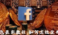 CORE钱包最新教程：如何高效使用TP钱包