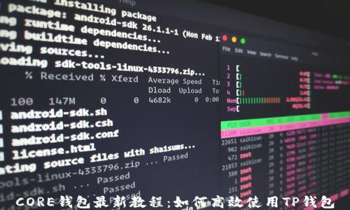 
CORE钱包最新教程：如何高效使用TP钱包