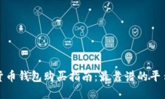 加密货币钱包购买指南：最靠谱的平台推荐