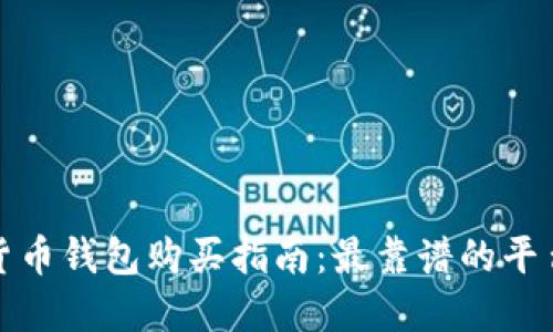 加密货币钱包购买指南：最靠谱的平台推荐