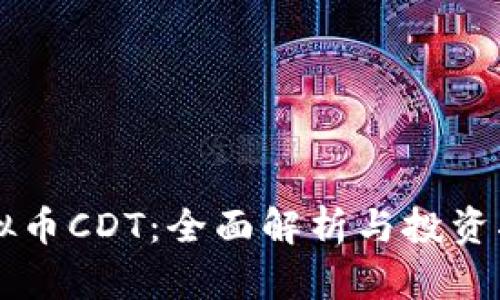 虚拟币CDT：全面解析与投资指南