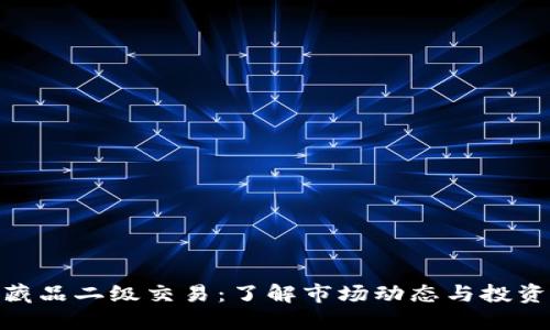 数字藏品二级交易：了解市场动态与投资机会