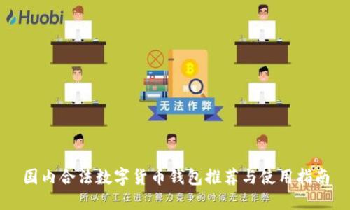国内合法数字货币钱包推荐与使用指南