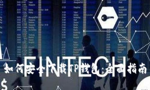 如何安全下载TP钱包：全面指南