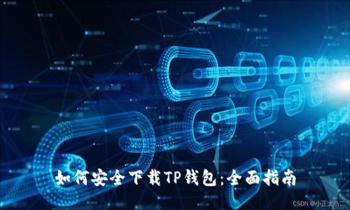 如何安全下载TP钱包：全面指南