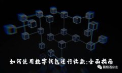 如何使用数字钱包进行收款：全面指南