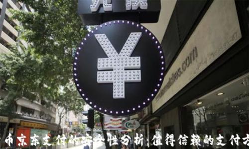 
数字货币京东支付的安全性分析：值得信赖的支付方式吗？
