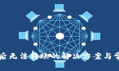 TP钱包授权后无法转账的解决方案与常见问题分析