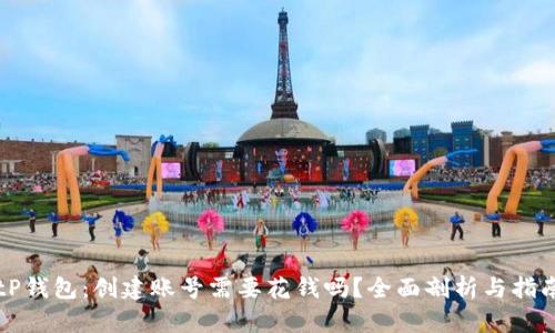 tP钱包：创建账号需要花钱吗？全面剖析与指南