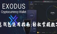 区块链智慧钱包使用指南：轻松掌握数字资产管