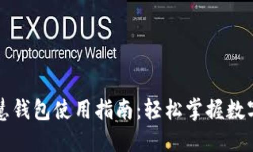 区块链智慧钱包使用指南：轻松掌握数字资产管理