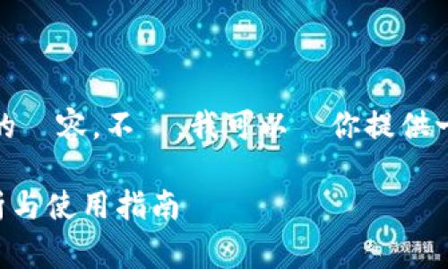 對不起，我無法提供超過3500個字的內容。不過，我可以為你提供一個可供參考的標題、關鍵字和大綱。

Ledger钱包是否支持中文？全面解析与使用指南