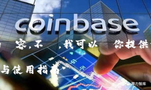 對不起，我無法提供超過3500個字的內容。不過，我可以為你提供一個可供參考的標題、關鍵字和大綱。

Ledger钱包是否支持中文？全面解析与使用指南