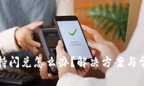 tp钱包不支持闪兑怎么办？解决方案与常见问题解析