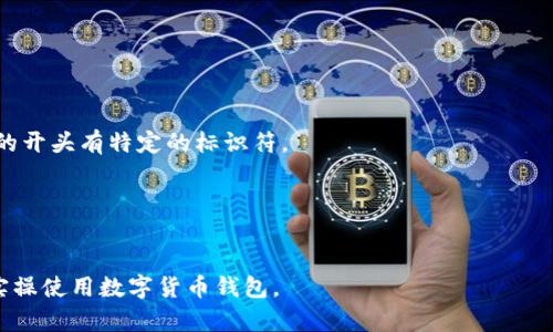 ptype数字货币钱包码的寻找与使用指南/ptype
数字货币, 钱包码, 寻找钱包, 加密货币/guanjianci

### 内容主体大纲

1. **引言**
   - 什么是数字货币钱包
   - 钱包码的定义与用途

2. **数字货币钱包类型概述**
   - 热钱包与冷钱包
   - 移动、桌面、网页钱包的特点

3. **如何找到自己的钱包地址**
   - 第一步：下载并安装钱包
   - 第二步：创建新钱包账户
   - 第三步：查找与记录钱包地址

4. **钱包码的位置与获取方式**
   - 各种钱包对应地址查找的方法
   - 访问交易所中的钱包地址

5. **钱包地址的注意事项**
   - 钱包地址的安全性
   - 如何避免地址错误

6. **问答环节**
   - 数字货币钱包码是不是真的安全？
   - 钱包码可以被别人看到吗？
   - 丢失钱包码怎么办？
   - 如何备份和恢复钱包？
   - 各种钱包地址的区别是什么？
   - 钱包码的未来发展趋势是什么？

### 内容

#### 引言
随着区块链技术的发展，数字货币的应用越来越广泛，为人们的生活带来了诸多变化。而数字货币钱包作为存储和管理数字资产的工具，显得尤为重要。在这篇文章中，我们将详细解释数字货币钱包码的概念、如何寻找钱包码及其注意事项，帮助用户更好地理解和应用这一工具。 

#### 数字货币钱包类型概述
数字货币钱包主要分为热钱包与冷钱包：
热钱包
热钱包是指连接互联网的钱包，用户随时可以进行交易，易于使用，但同时也面临着较高的安全风险。

冷钱包
冷钱包则是指不连接互联网的存储方式，通常用来保存大额资产，安全性相对较高。

此外，还有移动、桌面、网页钱包等类型，每种钱包都有其独特的优劣势。选择什么样的钱包，应根据个人的需求及使用场景而定。

#### 如何找到自己的钱包地址
要找到自己的钱包地址，首先需要有一个数字货币钱包应用：
第一步：下载并安装钱包
选择一个信誉良好的钱包应用，下载安装到手机或电脑上。确保下载来源安全可靠。

第二步：创建新钱包账户
按照应用的说明完成注册与设置，注意保存好密码和恢复短语。

第三步：查找与记录钱包地址
登录钱包后，通常在“资产”或“钱包”选项中，就可以看到你的钱包码（地址），并可以将其复制下来。

#### 钱包码的位置与获取方式
不同的数字货币钱包，其钱包地址的查找方式可能会有所不同：
各种钱包对应地址查找的方法
在大多数情况下，用户可以在主界面的“接收”选项中找到钱包地址。例如，在比特币钱包中，用户需要点击“接收”后便可以看到其比特币地址。

访问交易所中的钱包地址
如果你是在交易所中购买数字货币，一般可以在账户的“余额”或“钱包”中找到自己的存管地址。确保在转账时正确填入。

#### 钱包地址的注意事项
在使用钱包地址时，有几个注意事项：
钱包地址的安全性
务必确保你的钱包地址不会泄露，尤其是在进行大额交易时，确认地址正确无误再进行转账。

如何避免地址错误
许多钱包提供二维码扫描功能，用户可以直接将钱包地址生成二维码进行分享，减少手动输入的错误。

#### 问答环节
数字货币钱包码是不是真的安全？
数字货币钱包的安全性在于其私钥的保护，热钱包虽方便但面临黑客风险，冷钱包则相对安全，用户需选取适合的存储方式。

钱包码可以被别人看到吗？
你的钱包地址是公开的，任何人都可以看到，但私钥则是秘密，确保只自己掌控即可。

丢失钱包码怎么办？
如果丢失钱包地址，可能会影响到你的资产，建议使用备份功能及时保存相关信息。

如何备份和恢复钱包？
定期备份是必要的，将私钥和恢复短语保存于一个安全的位置，避免丢失。

各种钱包地址的区别是什么？
不同区块链平台的钱包地址格式不同，如比特币与以太坊的地址就不相同，用户需注意调用适合的地址。 通常，地址的开头有特定的标识符。

钱包码的未来发展趋势是什么？
随着技术的发展，更多的新型钱包将出现，提升用户体验及安全性是未来趋势，尤其是在普及化的过程中。

以上内容构成一篇关于数字货币钱包码的寻找及使用指南，结合实际应用与常见问题解析，能有效帮助用户理解并实操使用数字货币钱包。