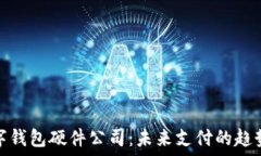   中国数字钱包硬件公司：未来支付的趋势与机遇