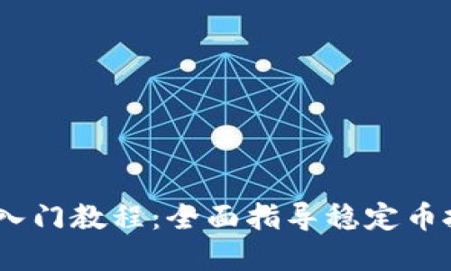 USDT新手入门教程：全面指导稳定币投资与使用